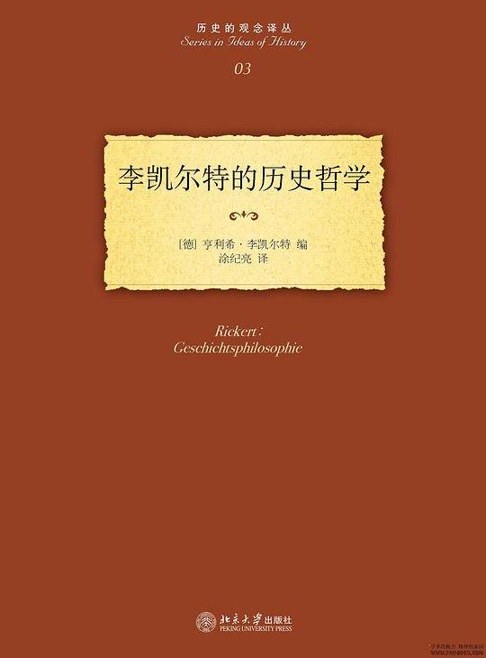 历史的观念译丛―李凯尔特的历史哲学