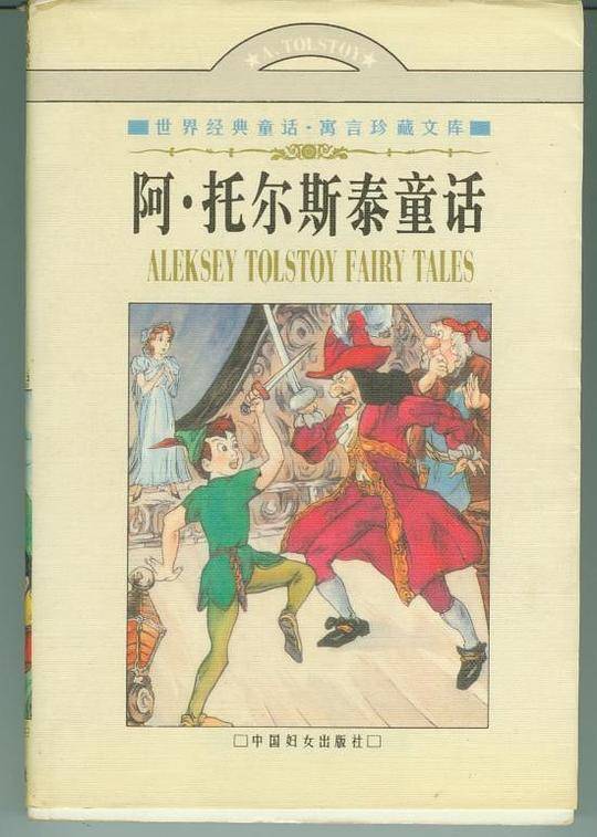 阿・托尔斯泰童话