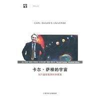 卡尔.萨根的宇宙 从行星探索到科学教育