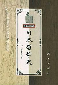 日本哲学史——哲学史家文库