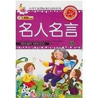 名人名言/小学生领先阅读系列