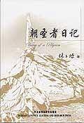 朝圣者日记