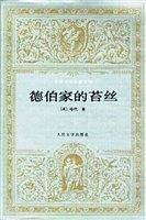 德伯家的苔丝