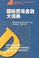 国际贸易金融大词典  精