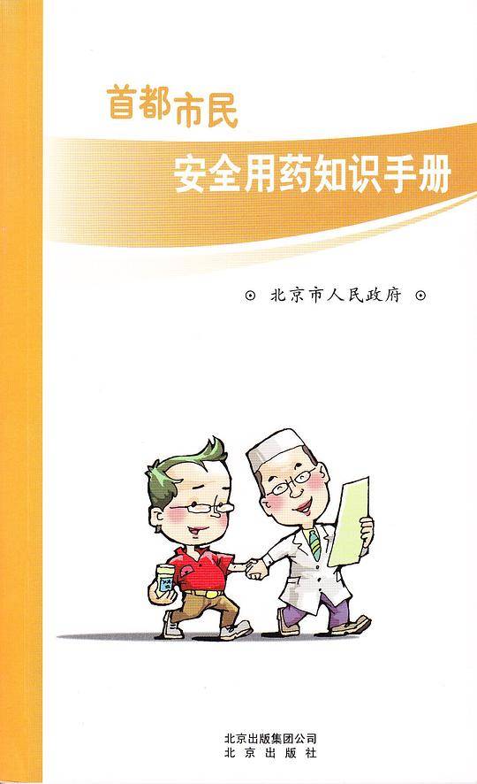 首都市民安全用药知识手册