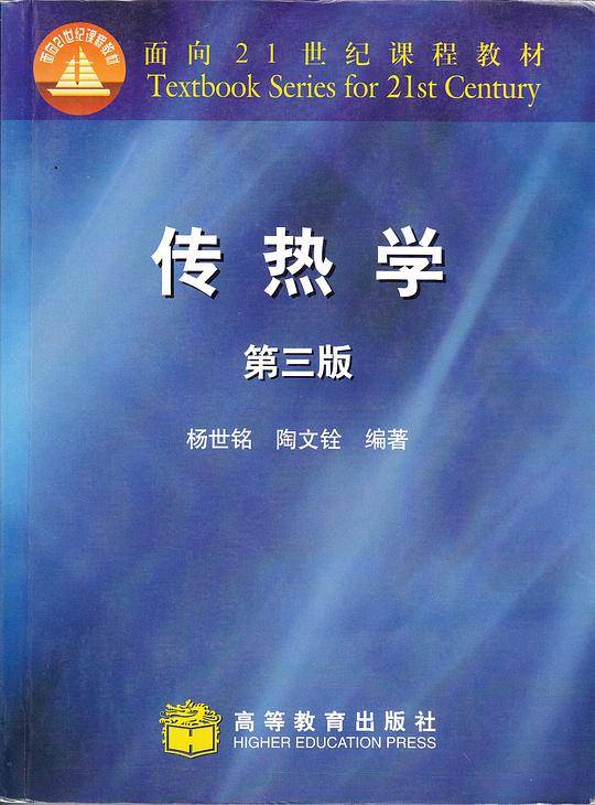 传热学/面向21世纪课程教材
