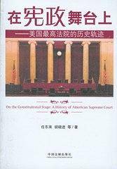 在宪政舞台上：美国最高法院的历史轨迹