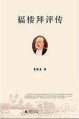 福楼拜评传