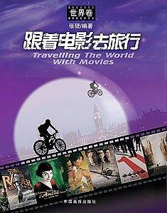 跟着电影去旅行(世界卷)
