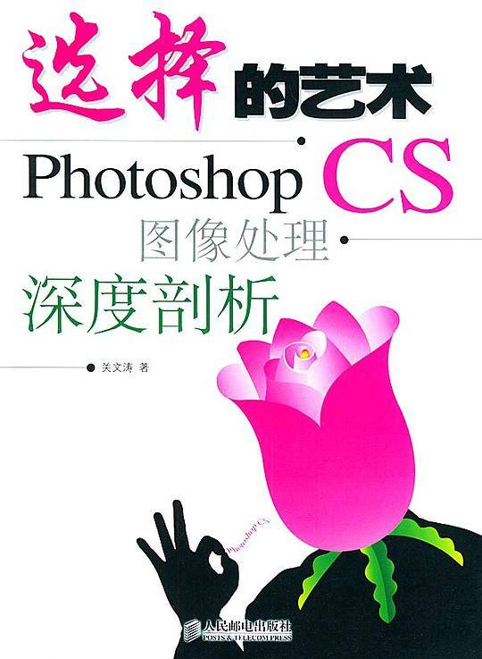 选择的艺术——Photoshop CS图像处理深度剖析