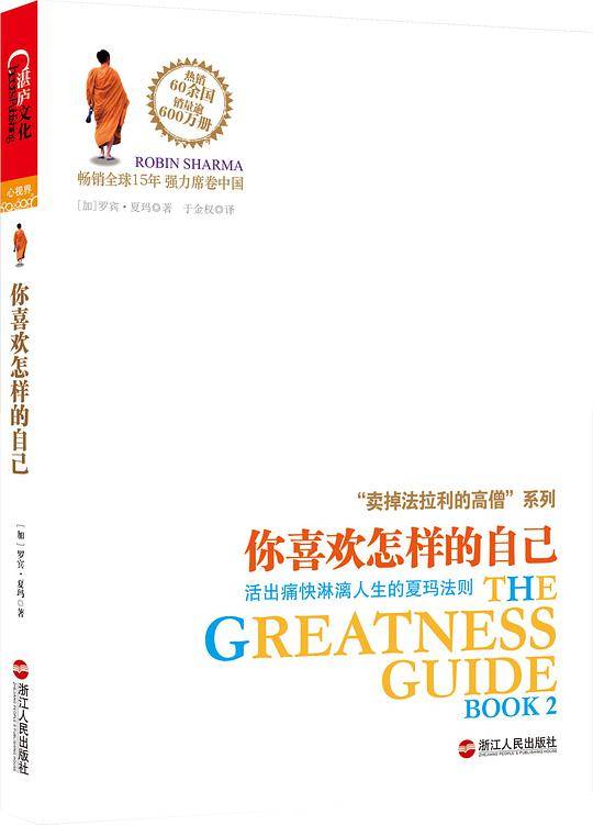 你喜欢怎样的自己-活出痛快淋漓人生的夏玛法则