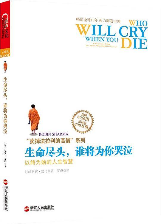 生命尽头，谁将为你哭泣：以终为始的人生智慧