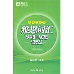 新东方 雅思词汇词根+联想记忆法：乱序便携版