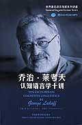 乔治·莱考夫认知语言学十讲