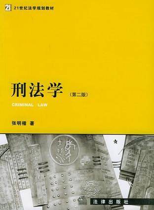 刑法学——21世纪法学规划教材