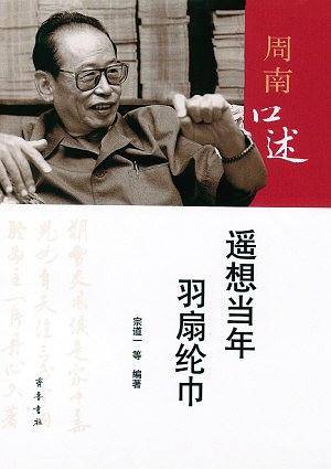 周南口述：遥想当年羽扇纶巾