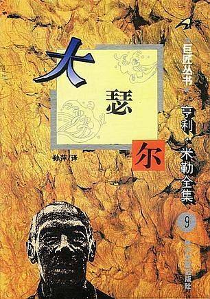 亨利・米勒全集之：大瑟尔