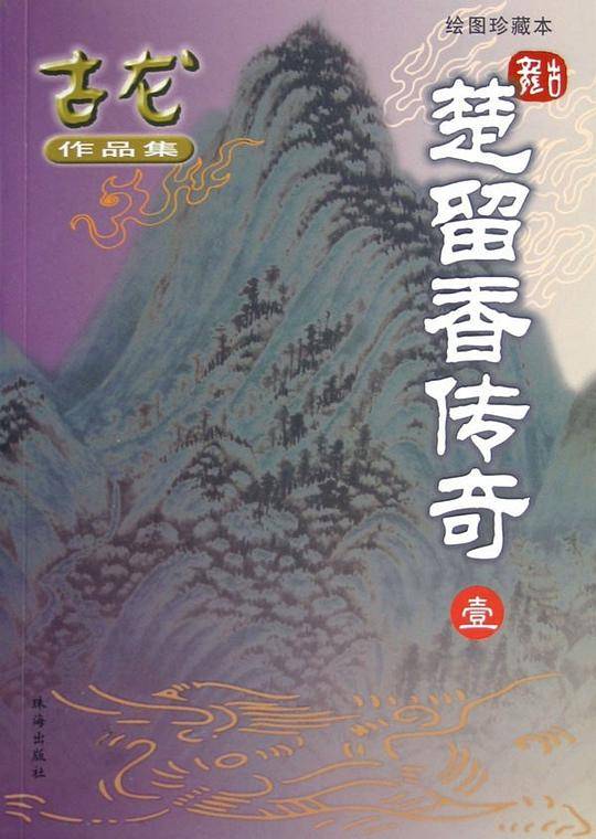 楚留香传奇/古龙作品集