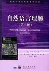自然语言理解——国外计算机科学教材系列