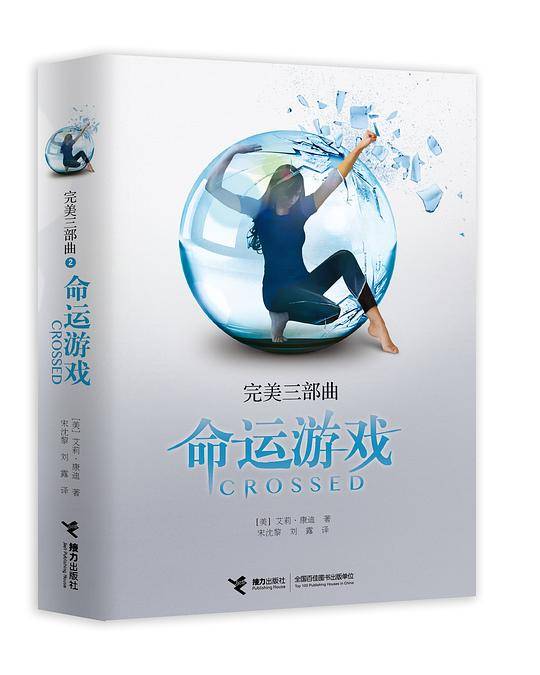完美三部曲2：命运游戏
