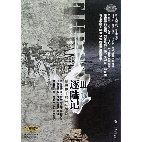 逐陆记III：世界史上的洲际争霸