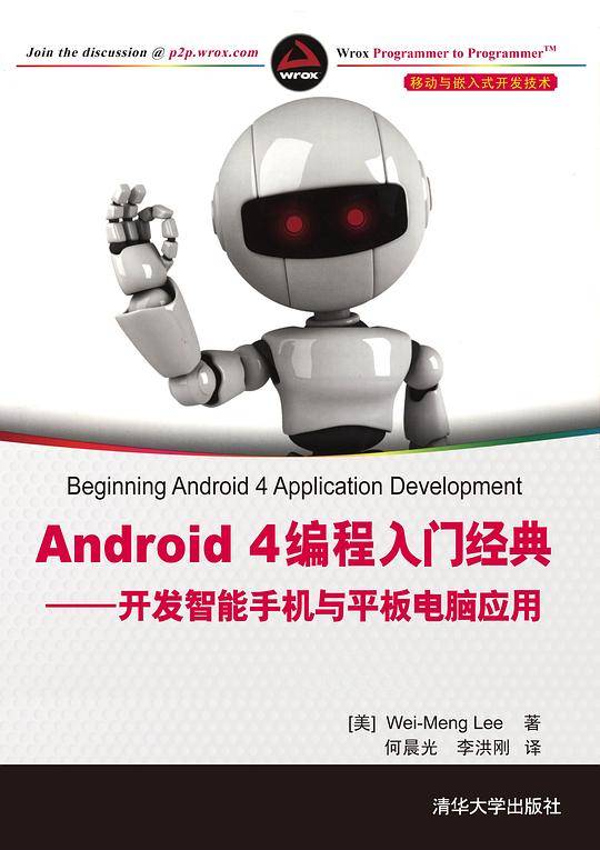 Android 4编程入门经典