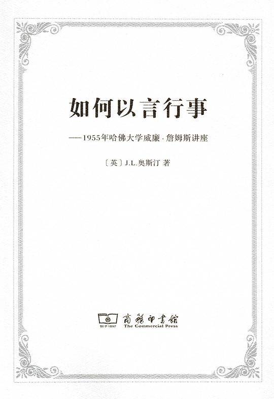 如何以言行事――1955年哈佛大学威廉・詹姆斯讲座