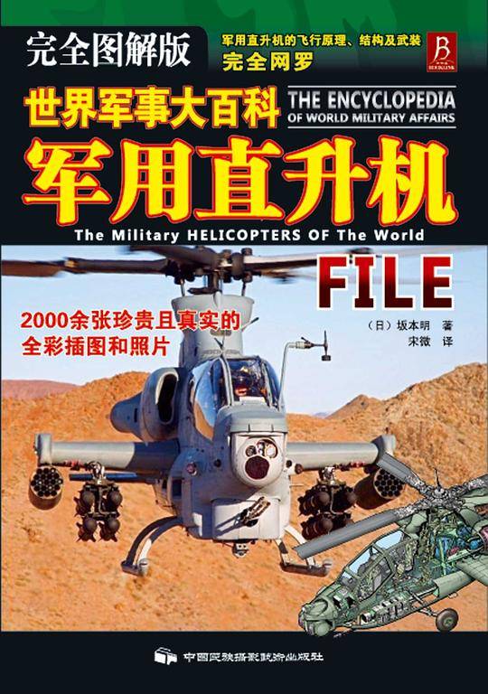 世界军事大百科-军用直升机