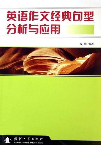 英语作文经典句型分析与应用