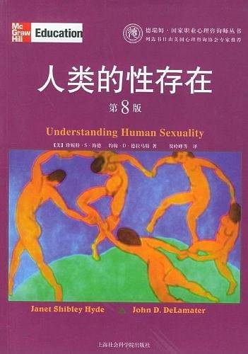 人类的性存在（第8版）