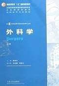 外科学：供8年制及7年制临床医学等专业用