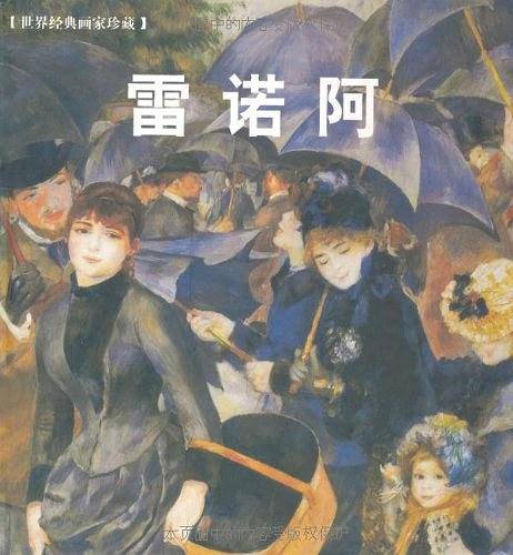 雷诺阿——世界经典画家珍藏