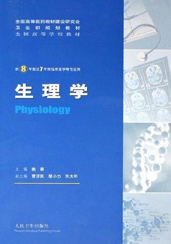 生理学：供8年制及7年制临床医学等专业用