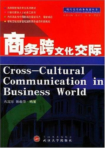 商务跨文化交际