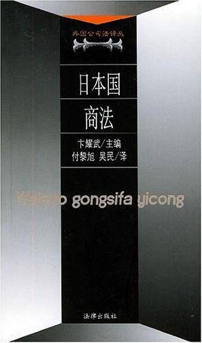 日本国商法