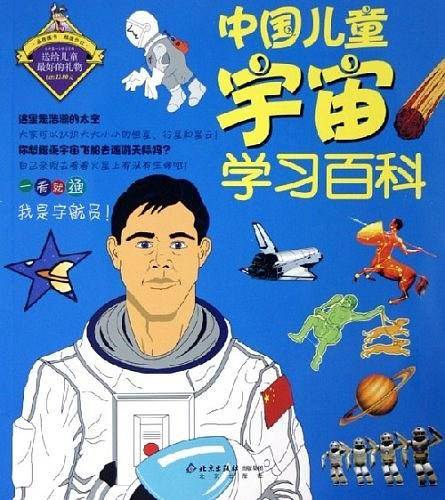 中国儿童宇宙学习百科