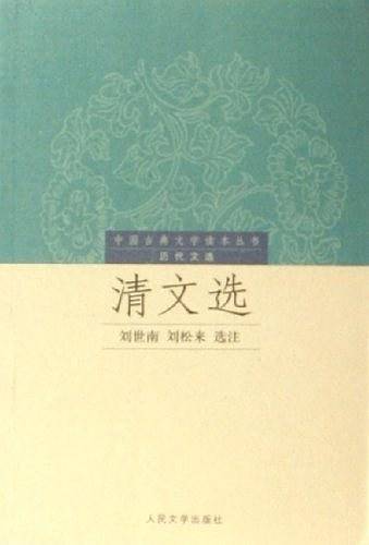 清文选