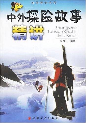 中外探险故事精讲