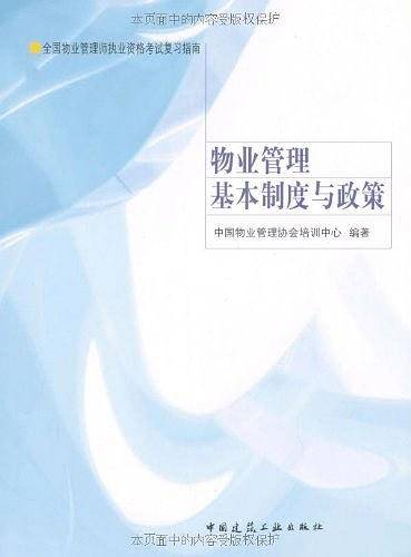 物业管理基本制度与政策