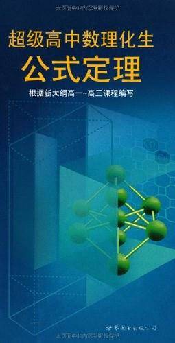 超级高中数理化生公式定理