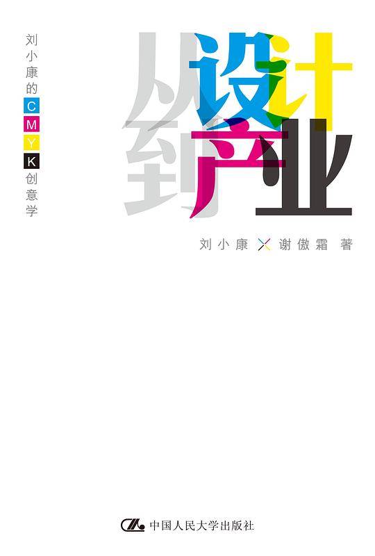 从设计到产业：刘小康的CMYK创意学