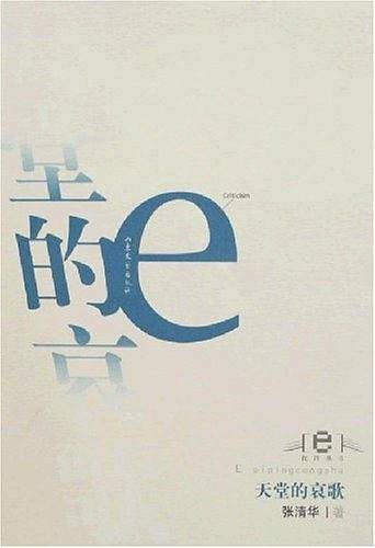 天堂的哀歌