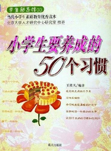 小学生要养成的50个习惯