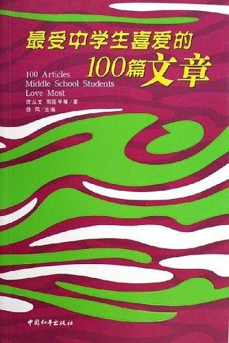最受中学生喜爱的100篇文章