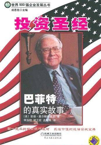 投资圣经：巴菲特的真实故事：精选本——世界500强企业发展丛书