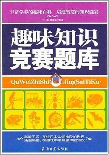 趣味知识竞赛题库