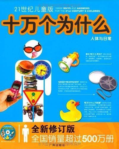21世纪儿童版十万个为什么:海洋与天文