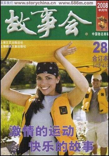 故事会2008年合订本28