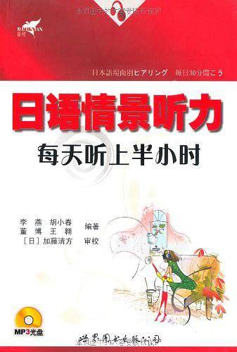 日语情景听力每天听上半小时