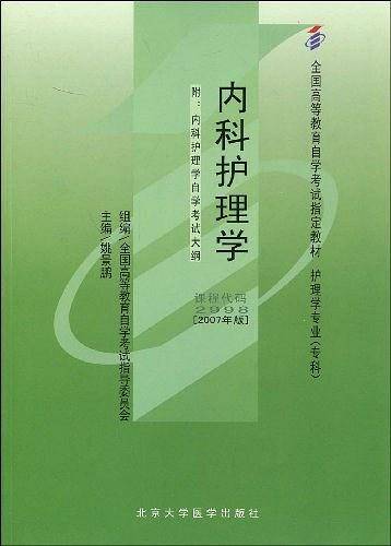 内科护理学